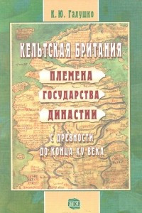 Книга Кельтская Британия: племена, государства, династии с древности до конца XV века