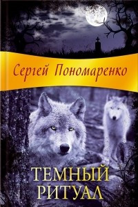 Книга Темный ритуал