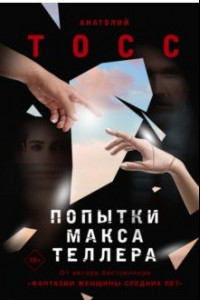 Книга Попытки Макса Теллера