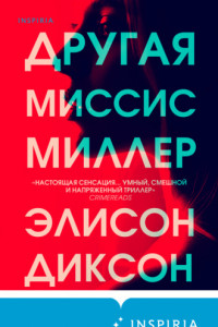 Книга Другая миссис Миллер