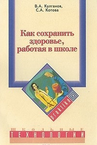 Книга Как сохранить здоровье, работая в школе