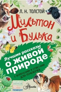 Книга Мильтон и Булька. С вопросами и ответами для почемучек