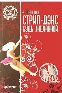 Книга Стрип-дэнс. Будь желанной! (+ DVD-ROM)