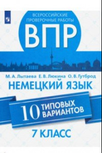 Книга ВПР. Немецкий язык. 7 класс. 10 типовых вариантов. Учебное пособие