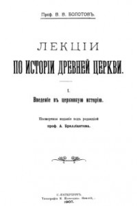 Книга Лекции по истории Древней Церкви. Том I