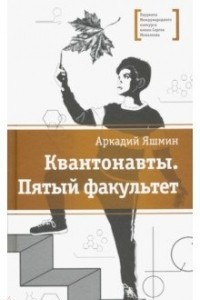 Книга Квантонавты. Пятый факультет