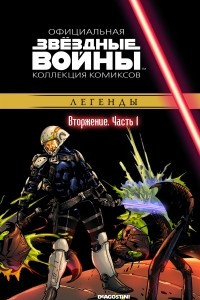 Книга Звёздные войны. Официальная коллекция комиксов. Выпуск № 37 – Вторжение. Часть 1