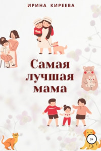 Книга Самая лучшая мама. Сказки и рассказы