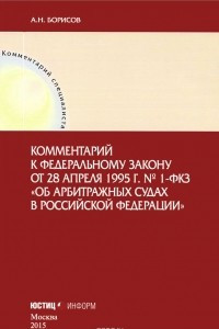 Книга Комментарий к Федеральному закону от 28 апреля 1995 г. №1-ФЗК 