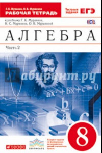 Книга Алгебра. 8 класс. Рабочая тетрадь + ЕГЭ. В 2 частях. Ч. 2. К уч. Г.К. Муравина и др  Вертикаль. ФГОС