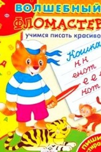 Книга Учимся писать красиво