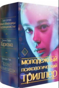 Книга Молодежный психологический триллер. Комплект