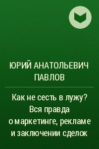 Книга Как не сесть в лужу? Вся правда о маркетинге, рекламе и заключении сделок