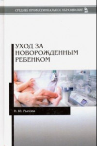 Книга Уход за новорожденным ребенком. Учебное пособие