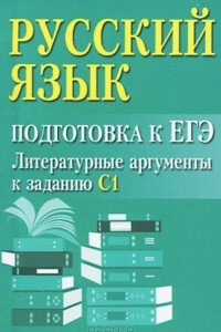 Книга Русский язык. Подготовка к ЕГЭ. Литературные аргументы у заданию С1 (миниатюрное издание)