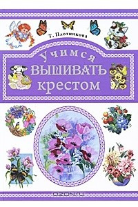 Книга Учимся вышивать крестом