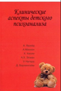 Книга Клинические аспекты детского психоанализа