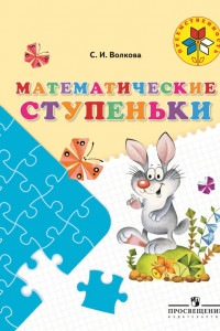 Книга Волкова. Математические ступеньки. 5-7 лет. / УМК 