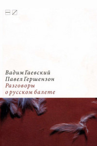 Книга Разговоры о русском балете: Комментарии к новейшей истории