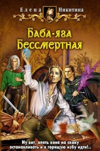 Книга Баба-яга Бессмертная