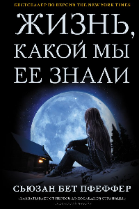 Книга Жизнь, какой мы её знали