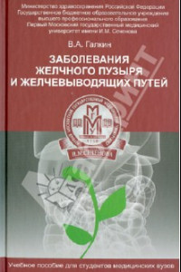 Книга Заболевание желчного пузыря и желчевыводящих путей. Учебное пособие