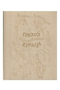 Книга Плохо нарисованная курица