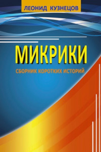 Книга Микрики