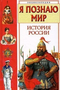 Книга Я познаю мир. История России