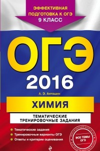 Книга ОГЭ 2016. Химия. 9 класс. Тематические тренировочные задания