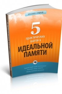 Книга 5 практических шагов к идеальной памяти