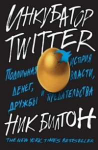 Книга Инкубатор TWITTER: Подлинная история денег, власти, дружбы и предательства