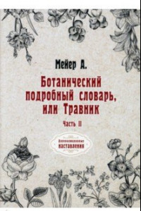 Книга Ботанический подробный словарь, или Травник. Часть 2