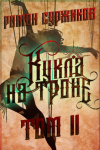 Книга Кукла на троне. Том II