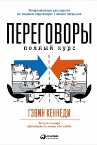 Книга Переговоры. Полный курс