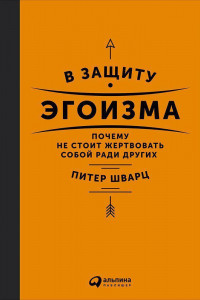 Книга В защиту эгоизма: Почему не стоит жертвовать собой ради других