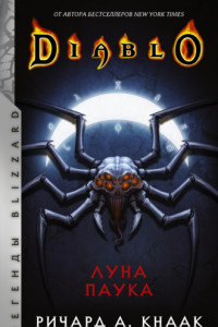 Книга Diablo. Луна Паука