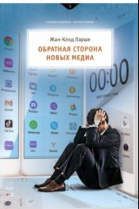 Книга Обратная сторона новых медиа