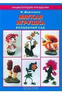 Книга Мягкая игрушка. Волшебный сад