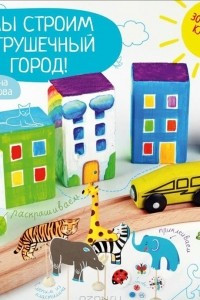 Книга Мы строим игрушечный город!