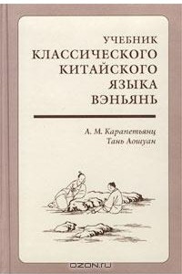 Книга Учебник классического китайского языка вэньянь. Начальный курс