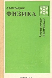 Книга Физика: Справочные материалы