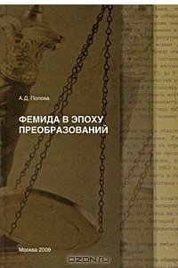 Книга Фемида в эпоху преобразований