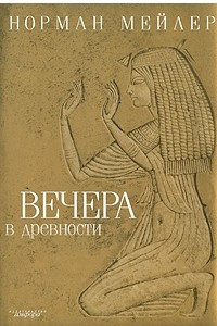 Книга Вечера в древности