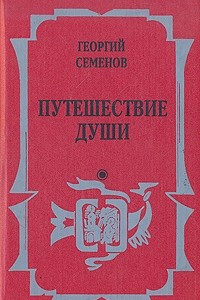 Книга Путешествие души