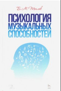 Книга Психология музыкальных способностей. Учебное пособие