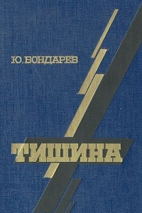 Книга Тишина