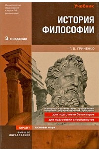 Книга История философии 3-е изд. учебник для вузов