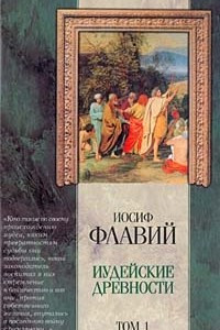 Книга Иудейские древности. Том 1