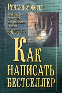 Книга Как написать бестселлер